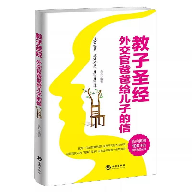 教子圣经外交官爸爸给儿子的信正版包邮 犹太人枕边书大全集 智慧教子书畅销书 育儿书籍 教育圣经家庭教育孩子如何说孩子才会听