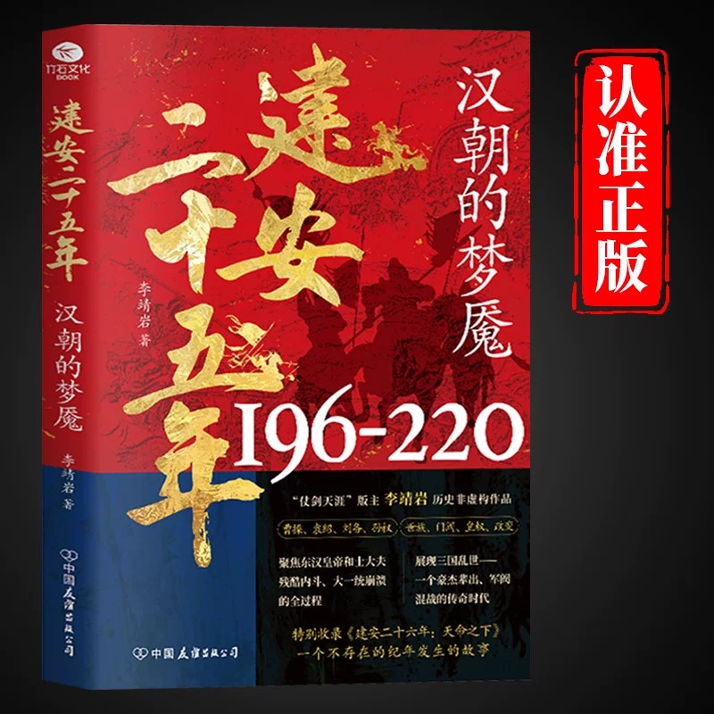 建安二十五年汉朝的梦魇正版李靖岩原著 还原三国真实情境 串联东汉末年与三国时期的历史脉络 揭秘重大事件真相 中国历史畅销书籍图片