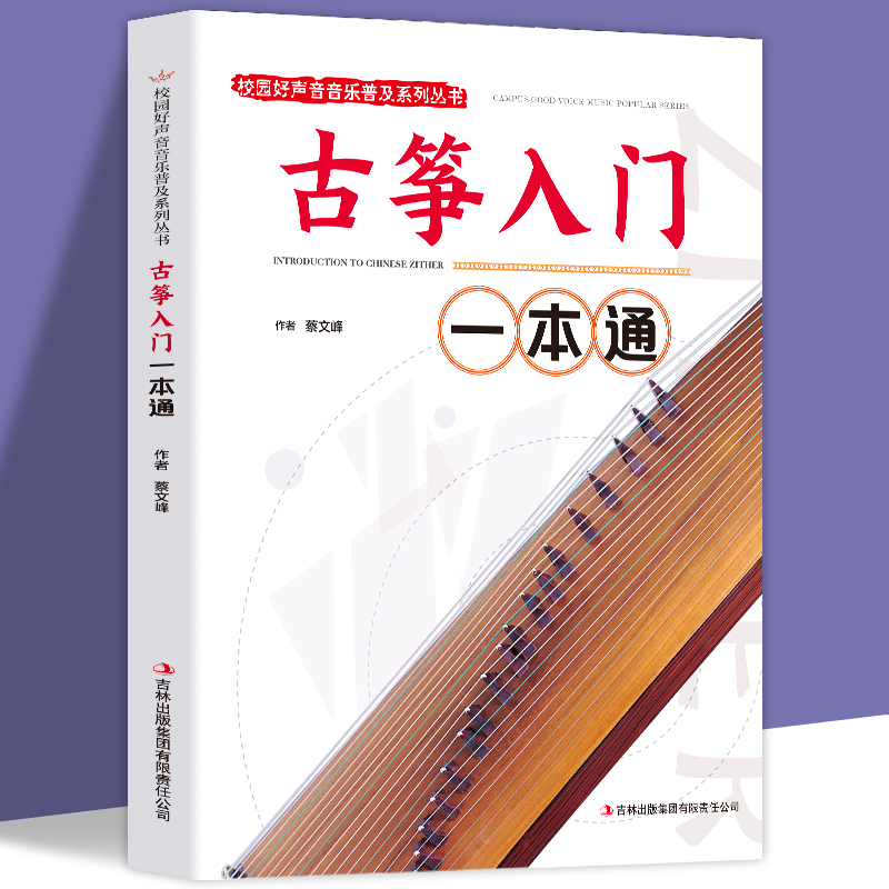 古筝入门一本通正版包邮 校园好声音音乐普及系列丛书 古筝入门教材 古筝初学者入门教程书零基础零起步学古筝书籍 古筝基础教程书