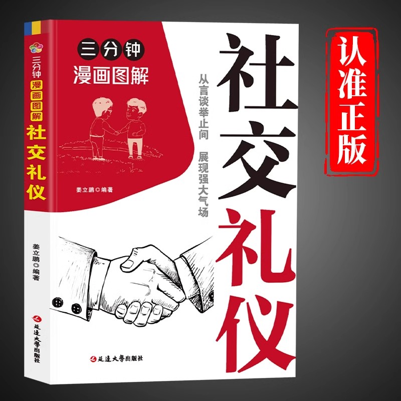 三分钟漫画图解社交礼仪正版 从言谈举止间展现强大气场职场社交礼仪人际关系沟通技巧商务礼仪书籍