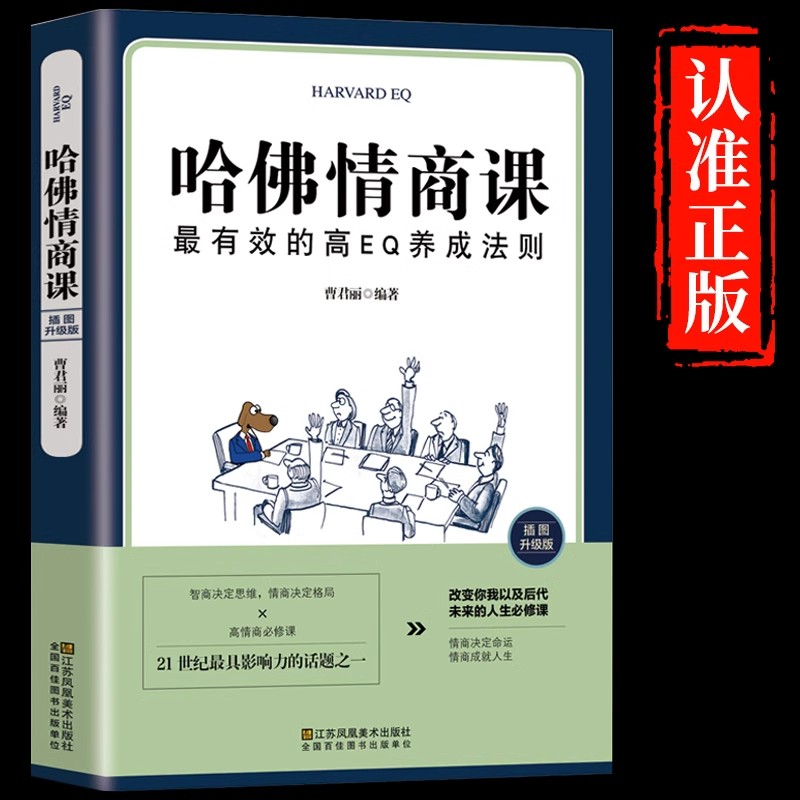 哈佛情商课正版最有效的高EQ养成法则如何提高自我情商修养改变人生必修课培养女性修养气质智慧修身养性静心成功励志心理学书籍