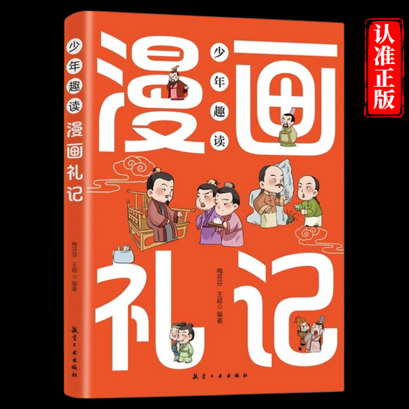 少年趣读漫画礼记正版让孩子赢在有教养让孩子知礼仪行规矩懂人情中华礼仪漫画故事书中国传统文化国学经典教育读本小学生课外书籍