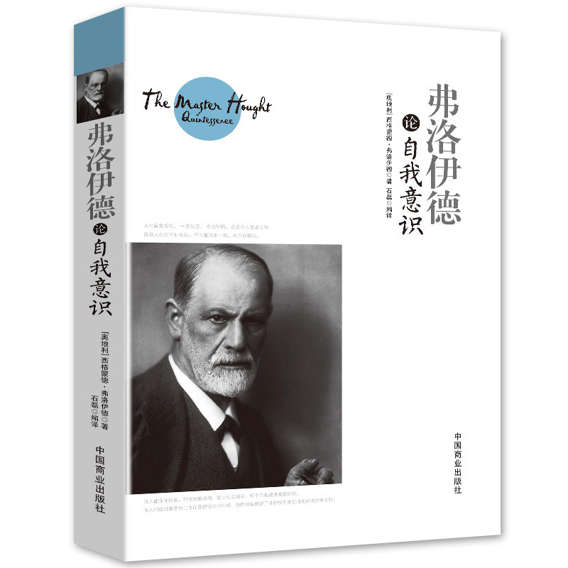 正版书籍 弗洛伊德论自我意识 弗洛伊德哲学书籍 西方的智慧哲学思想书籍西方市场经济中的哲学伦理学经典通读书籍