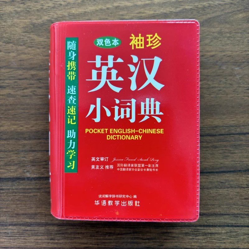 袖珍英汉小词典双色本英语字典词典小学生专用初中实用新版英语小词典口袋本多功能小本迷你便携袖珍字典速查速记掌上书