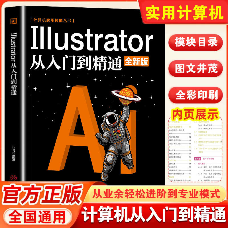 Illustrator从入门到精通 ai教程书籍中文版完全自学教程图形图像处理平面设计UI设计零基础ai绘图插画制作软件视频教材ps教程