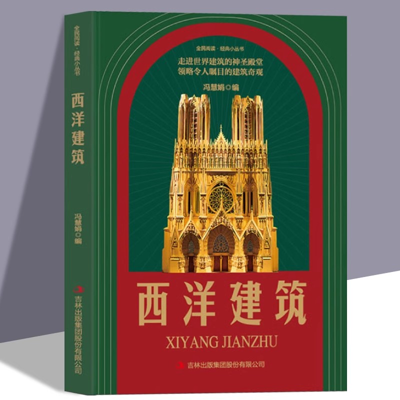 西洋建筑正版走进世界建筑的神圣殿堂领略令人瞩目的建筑奇观世界名著古迹著名建筑青少年中小学生国家人文历史著名建筑科普书籍