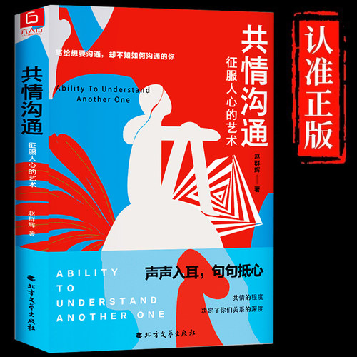 正版包邮 共情沟通:征服人心的艺术 写给想要沟通却不知如何沟通的你 人际交往社交心理学书籍 回话的技术提高口才情商沟通畅销