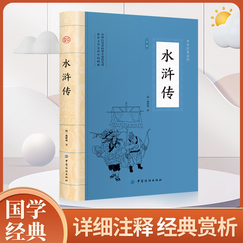 水浒传正版施耐庵原著完整无删减中国古典文学四大名著无障碍阅读中小学生课外阅读书籍青少年版白话文世界名著小说畅销书籍排行榜
