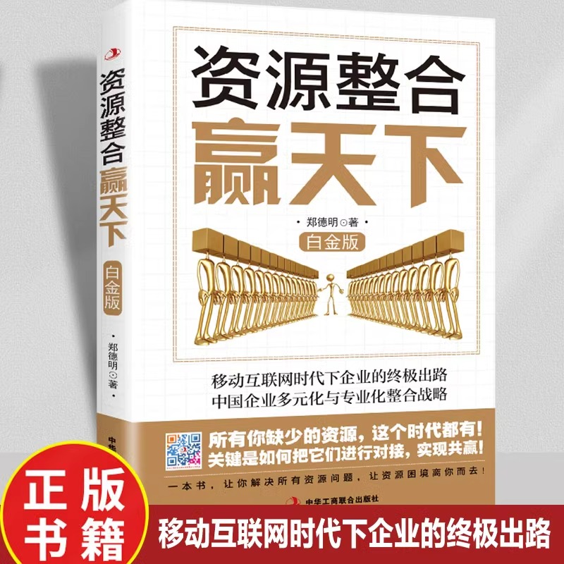 资源整合赢天下 白金版 移动互联网时代下企业的终极出路中国企业多元化与专业化整合战略 企业管理人力资源整合畅销书籍排行榜