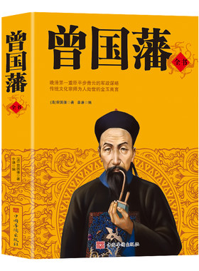 曾国藩全书集解读曾国潘经典作品冰鉴曾国藩家书政商处世哲学励志官场小说中国人为人处世智慧书籍唐浩明名人故事历史人物传记书籍