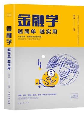 金融学 越简单越实用 从入门到精通股票基金房产证券黄金基础知识入门金融投资理财证券期货市场技术分析家庭理财