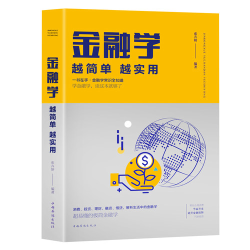 金融学 越简单越实用 从入门到精通股票基金房产证券黄金基础知识入门金融投资理财证券期货市场技术分析家庭理财