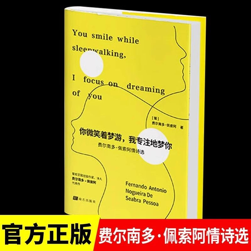 你微笑着梦游我专注地梦你正版 弗尔南多佩索阿情诗选 有关于爱情故事的诗歌诗集 欧洲现代文学经典外国文学小说畅销书籍排行榜