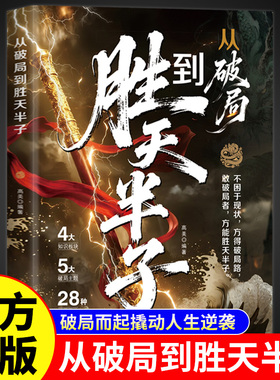 从破局到胜天半子正版 不困于现状方得破局路 敢破局者方能胜天半子 破解人生困境 拆解现实难题 自我实现成功励志畅销书籍排行榜