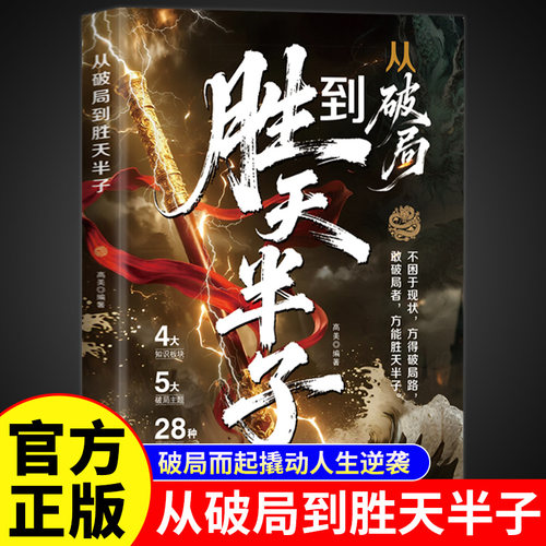 从破局到胜天半子正版 不困于现状方得破局路 敢破局者方能胜天半子 破解人生困境 拆解现实难题 自我实现成功励志畅销书籍排行榜