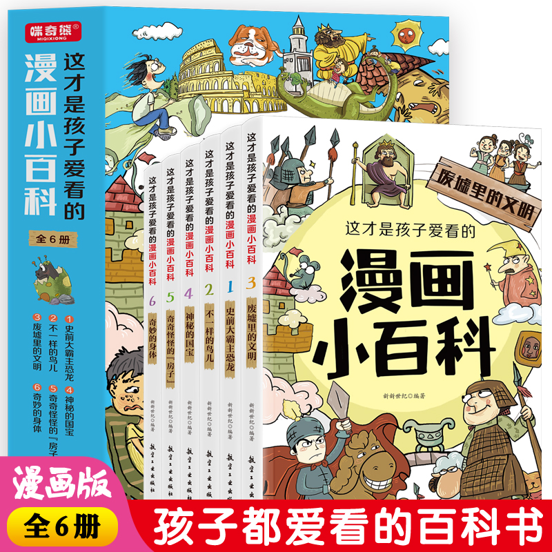 全6测这才是孩子爱看的漫画小百科漫画科普全套正版小学生幼儿版科普启蒙早教读物绘本一二年级小学生课外阅读书籍