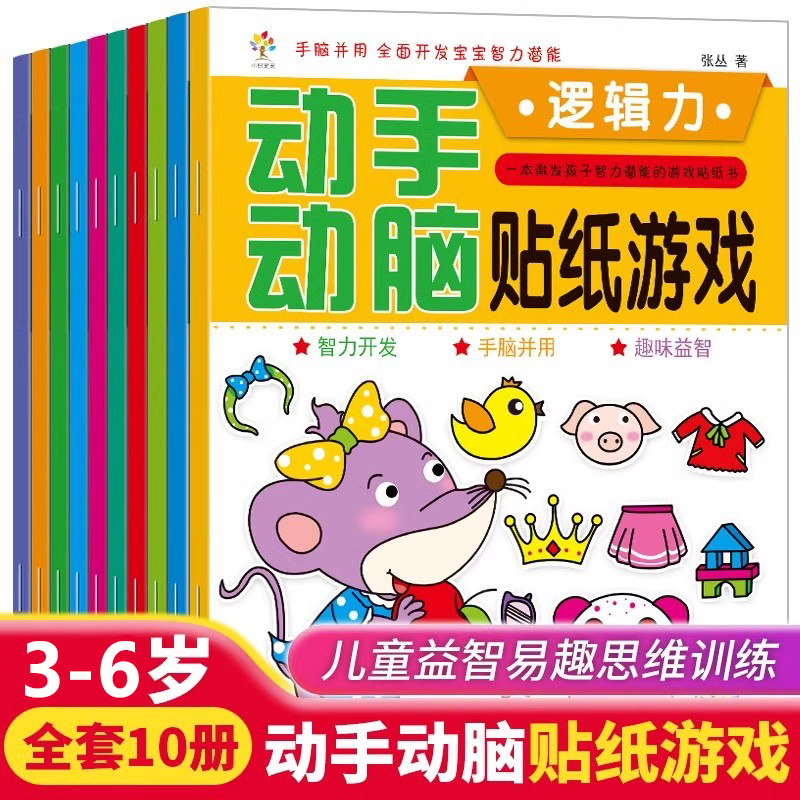 动手动脑贴纸游戏书全套10册 专注力训练左右思维脑力思维训练儿童贴纸书益智玩具3-6岁男女孩贴贴纸幼儿园宝宝脑力动手启蒙绘本书