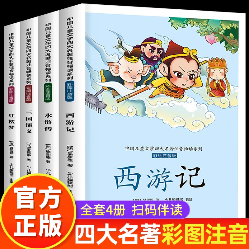 中国儿童文学四大名著注音版全套4册西游记三国演义水浒传红楼梦儿童版老师推荐 小学生课外阅读书籍一年级二年级三必读课外书籍