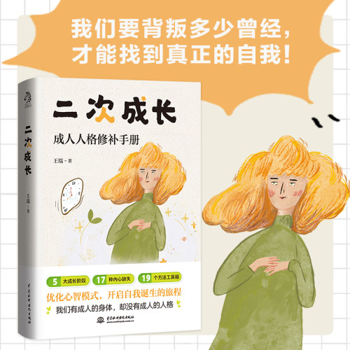 二次成长书 科普up主安慰记心理小店我们90%的爱与痛都源于心理水平处于婴儿阶段如果人生可以重来我们该如何长大心理学与生活书籍