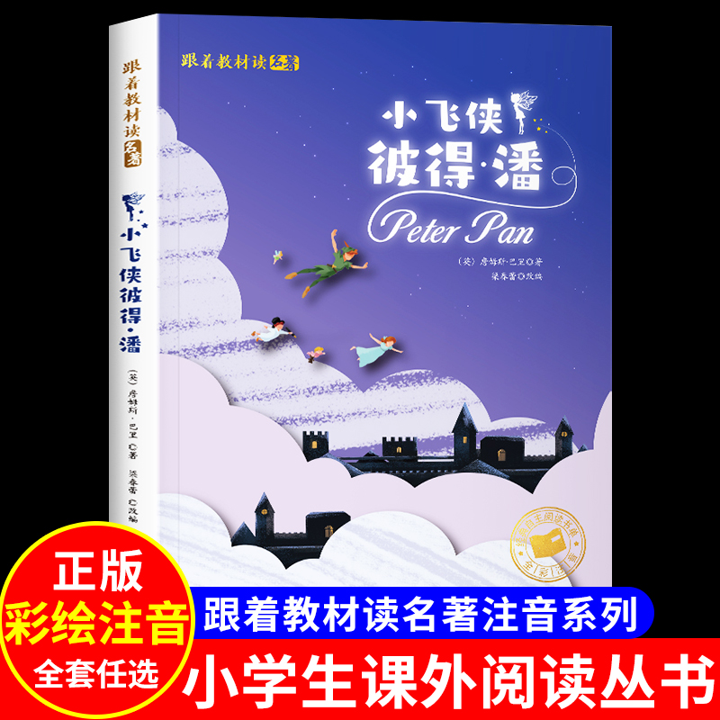 小飞侠彼得潘彩图注音版正版一年级二年级三年级上册下册必童话文学图书本小学生课外阅读书籍少儿读物儿童故事书经典名著