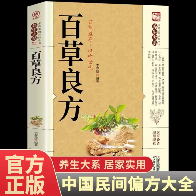 百草良方正版 养生大系家庭实用百科全书 民间常见中华百草良方 中医学偏方药方 中药材药方中医健康养生保健书中草药大全处方指南
