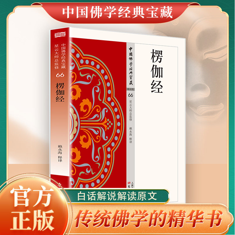 楞伽经正版原著无删减原文注释译文白话文 楞伽阿跋多罗宝经 大乘入楞伽经 现代佛学经典 无障碍阅读 佛教经典入门畅销书籍排行榜