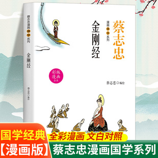 匠心工艺印刷清晰 图文结合妙趣生动国学经典 佛学金刚经海蔡志忠漫画佛学系列 全彩漫画文白对照全新演义千古经典
