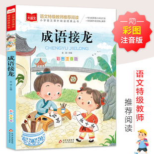 成语接龙彩图注音版 儿童精选新编 二三四年级小学语文课外阅读书 世界经典文学少儿名著童话故事书 大语文课外阅读经典丛书