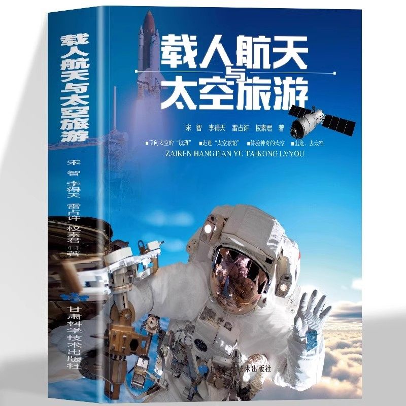 载人航天与太空旅游正版 儿童太空百科全书科普类书籍神舟航天纪实太空大百科知识读物青少年版中小学生三四五六年级课外阅读书籍