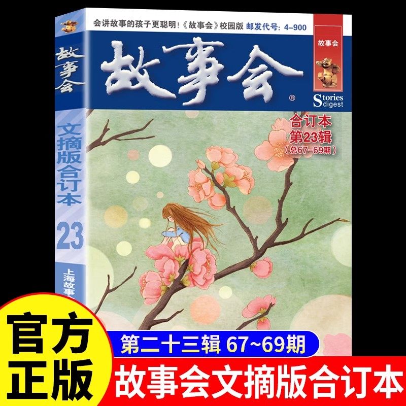 故事会文摘版合订本第23辑正版 社会生活校园故事短篇小说故事集 成人青少年中小学生课外书怀旧书籍杂志期刊读物2024合订本2025年,书籍/杂志/报纸,短篇小说集/故事集,淘宝优惠券,粉丝福利购,淘宝优惠卷