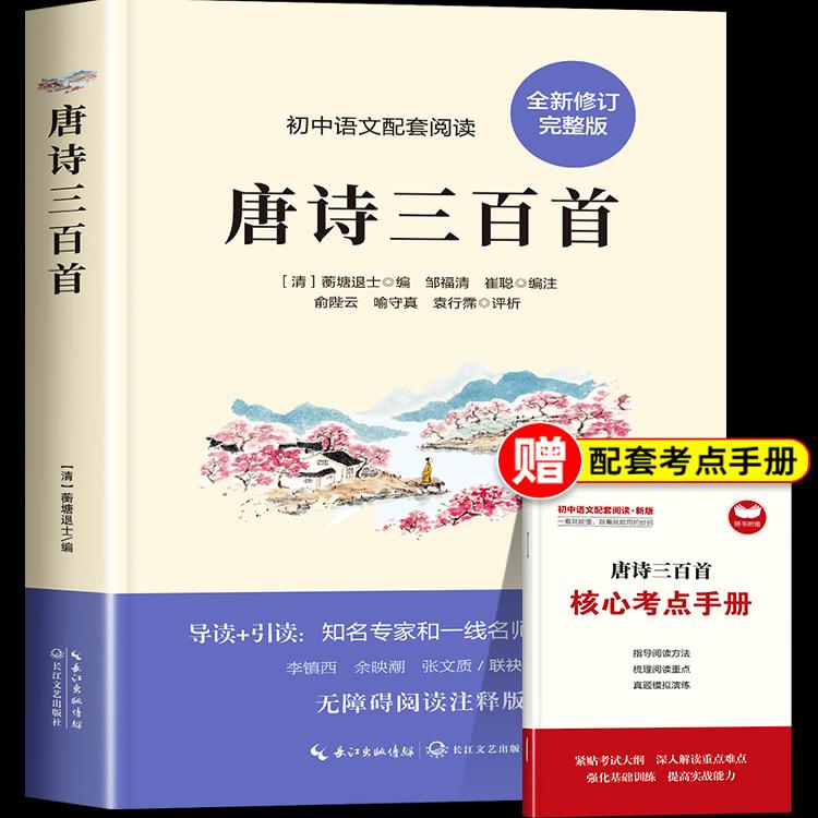 唐诗三百首正版全集初中生适合看的课外书必读老师推荐七八九年级上册阅读课外书籍详析全解带注释古诗300首 初中必背古诗文古诗词