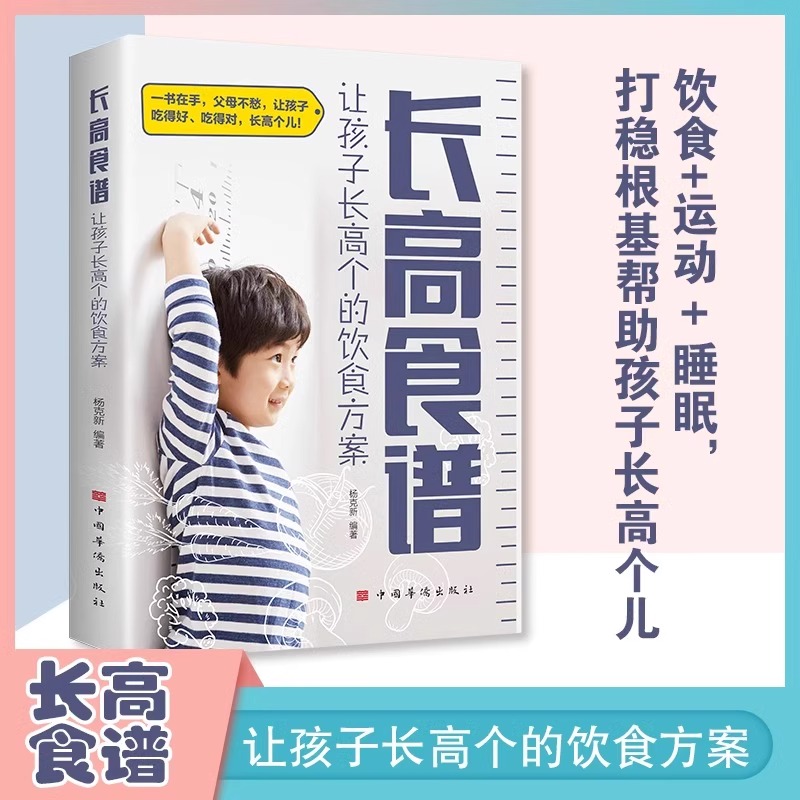 长高食谱让孩子长高个的饮食方案正版 儿童一日三餐食谱书 解读长高密码科学饮食运动睡眠打稳根基帮助孩子长高儿童健康饮食食谱书