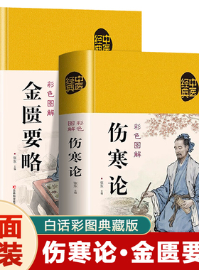 精装2册 伤寒论张仲景 金匮要略原版 彩色图解实例精讲 常见病诊断与用药 中医名著伤寒杂病论白话文中草药抓配方剂民间偏方书