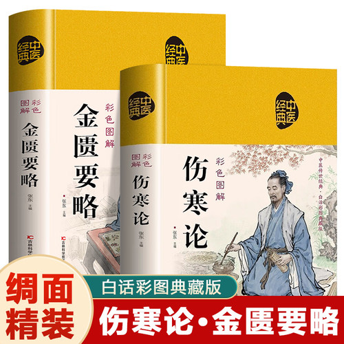精装2册 伤寒论张仲景 金匮要略原版 彩色图解实例精讲 常见病诊断与用药 中医名著伤寒杂病论白话文中草药抓配方剂民间偏方书
