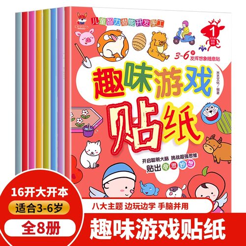 趣味游戏贴纸书全套8册幼儿学前班思维专注力训练3-4-6岁贴纸益智趣味游戏贴贴画儿童智力潜能开发手工亲子互动游戏玩具思维益智书