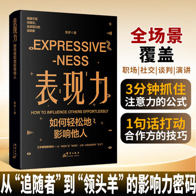 表现力如何轻松地影响他人正版提升个人影响力和说服力 深入探讨了沟通技巧情感交流和逻辑论证等多个关键领域 成功励志畅销书籍