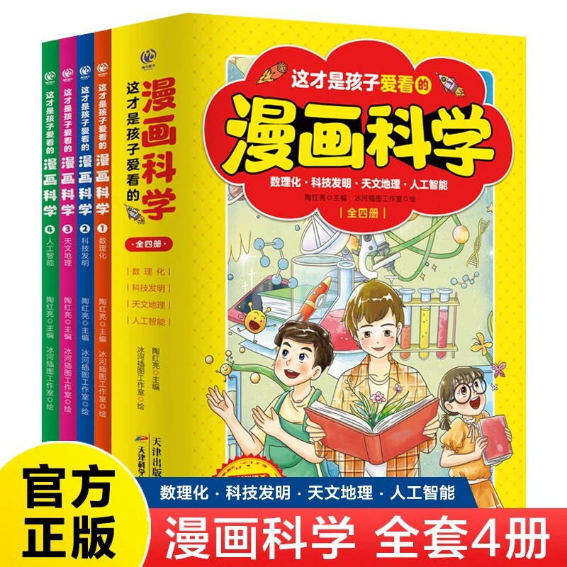 全套4册 这才是孩子爱看的漫画科学数学物理化学数理化科技发展天文地理人工智能中小学生阅读课外书籍科普百科趣味科学启蒙认知书