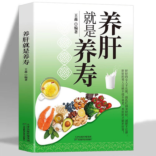 正版速发 养肝就是养寿 养肝护肝书籍 保健养生书肝病书籍大全食疗食谱养生中医养生家庭保健护肝保健书籍调理营养食谱健康护理