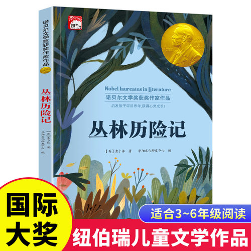 丛林历险记 纽伯瑞儿童文学获奖作品小学生三四五六年级课外阅读书籍7-8-9-10-12岁儿童读物故事书世界经典文学名著小说畅销书籍