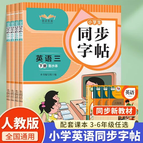 小学生英语同步字帖衡水体三四五六年级下册人教版同步新教材英语练字帖英文单词字母练习描红本每日一练硬笔临摹习字帖控笔训练