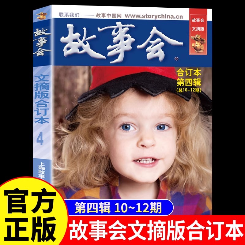 故事会文摘版合订本第四辑正版 社会生活校园故事短篇小说故事集 成人青少年中小学生课外书怀旧书籍杂志期刊读物2024合订本2025年