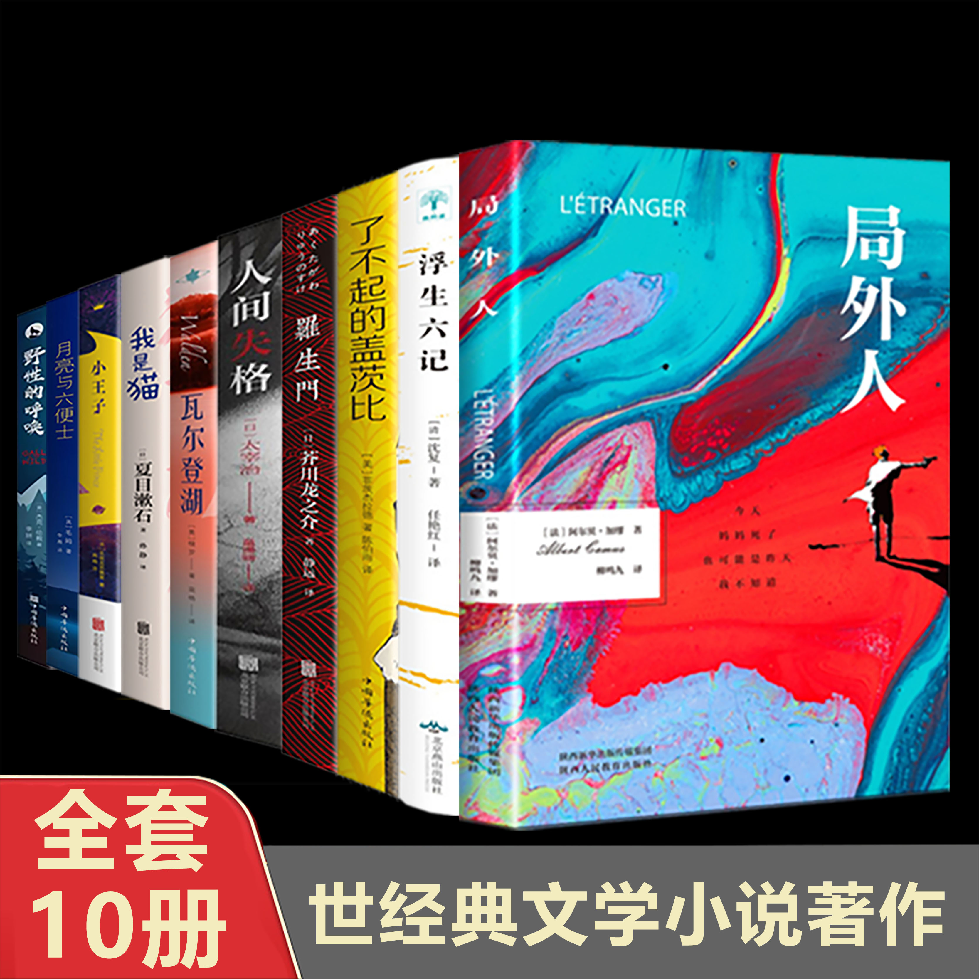 全10册世界经典文学名著 阿尔贝加缪著外国小说原著原版全译本中篇小说集存在主义文学 外国文学小说世界名著荒诞主义经典课外阅读
