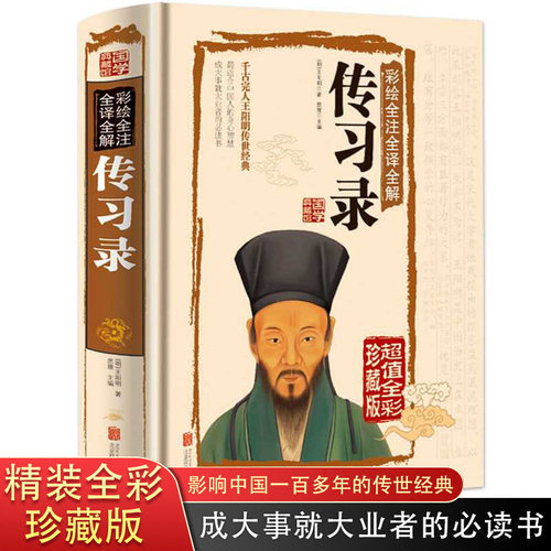 传习录王阳明全集 正版知行合一文白对照中文古籍古书 心学精装原文译文合集译注原著书王守仁无删减国学经典哲学历史畅销原版书籍