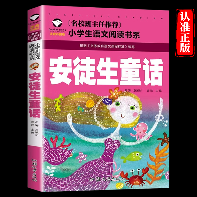 推荐 正版 安徒生童话 彩图注音版6-7-8-9-10岁儿童一二三年级文学课外书籍读物儿童图书童话故事书籍童书