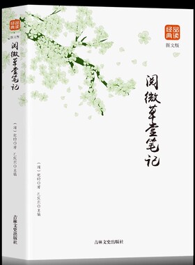 正版包邮 阅微草堂笔记含原文全注全译注释译文 白话版 文白对照 古典文学名著清代文言笔记小说书籍 国学品读经典