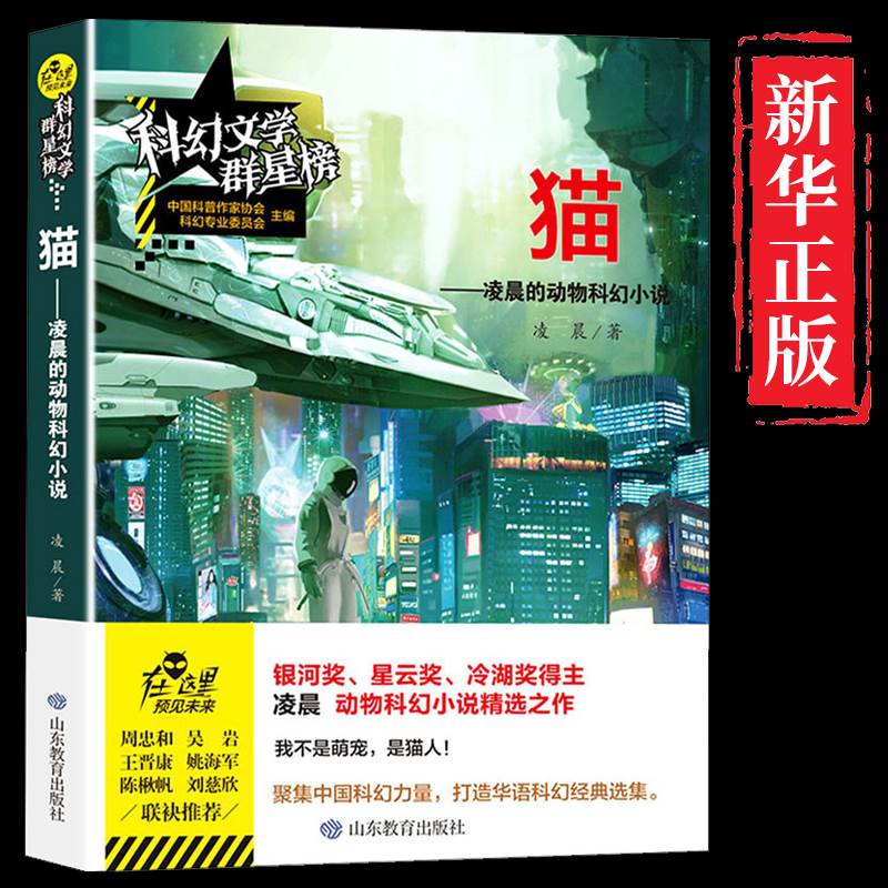 猫 凌晨原著 科幻文学群星榜精选集 银河奖获奖作品系列中国世界文学小说正版书籍 小学初中高中课外阅读故事书精选畅销书籍排行榜