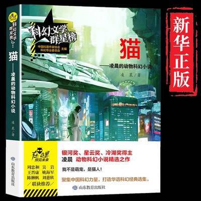 猫 凌晨原著 科幻文学群星榜精选集 银河奖获奖作品系列中国世界文学小说正版书籍 小学初中高中课外阅读故事书精选畅销书籍排行榜