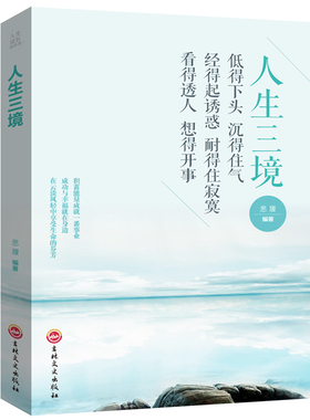 人生三境 静修心的书籍 放下 正能量书籍 心灵修养 修身养性的书籍 活在当下 哲学与人生 修身养性 遇见未知的自己 心理正版书籍