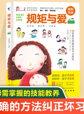 规矩与爱 如何给孩子立定规则 培养男女孩行为规范正面管教叛逆期家庭教育书籍父母育儿百科捕捉幼儿心理学养育儿童书籍