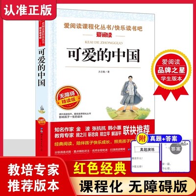 可爱的中国 方志敏原著 红色经典儿童文学读物三四五六年级小学生课外阅读书籍无障碍精读版青少年版8-10-12周岁爱国教育主题读物